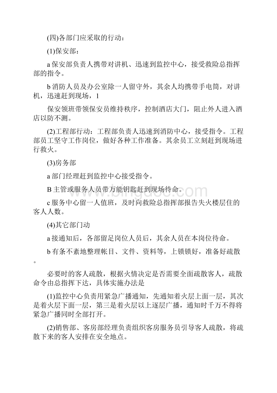 大型酒店夜班值班经理突发事件应急处理预案.docx_第3页