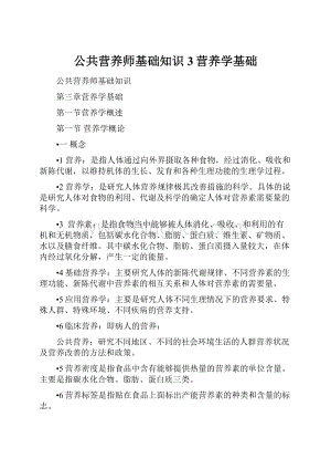 公共营养师基础知识3营养学基础.docx