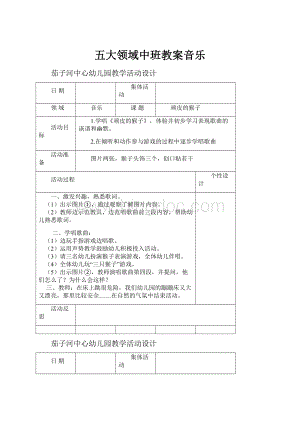 五大领域中班教案音乐.docx