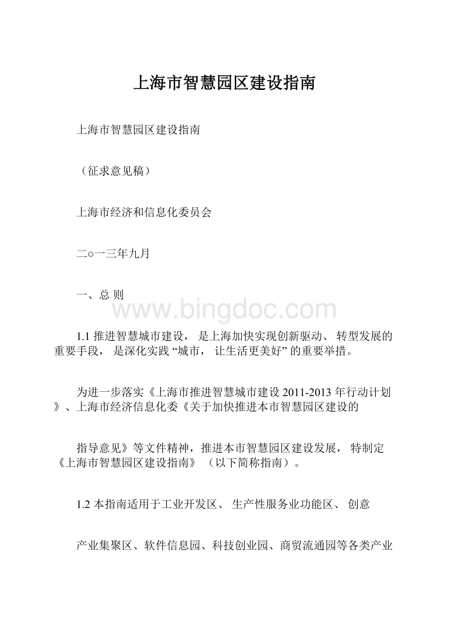 上海市智慧园区建设指南.docx_第1页