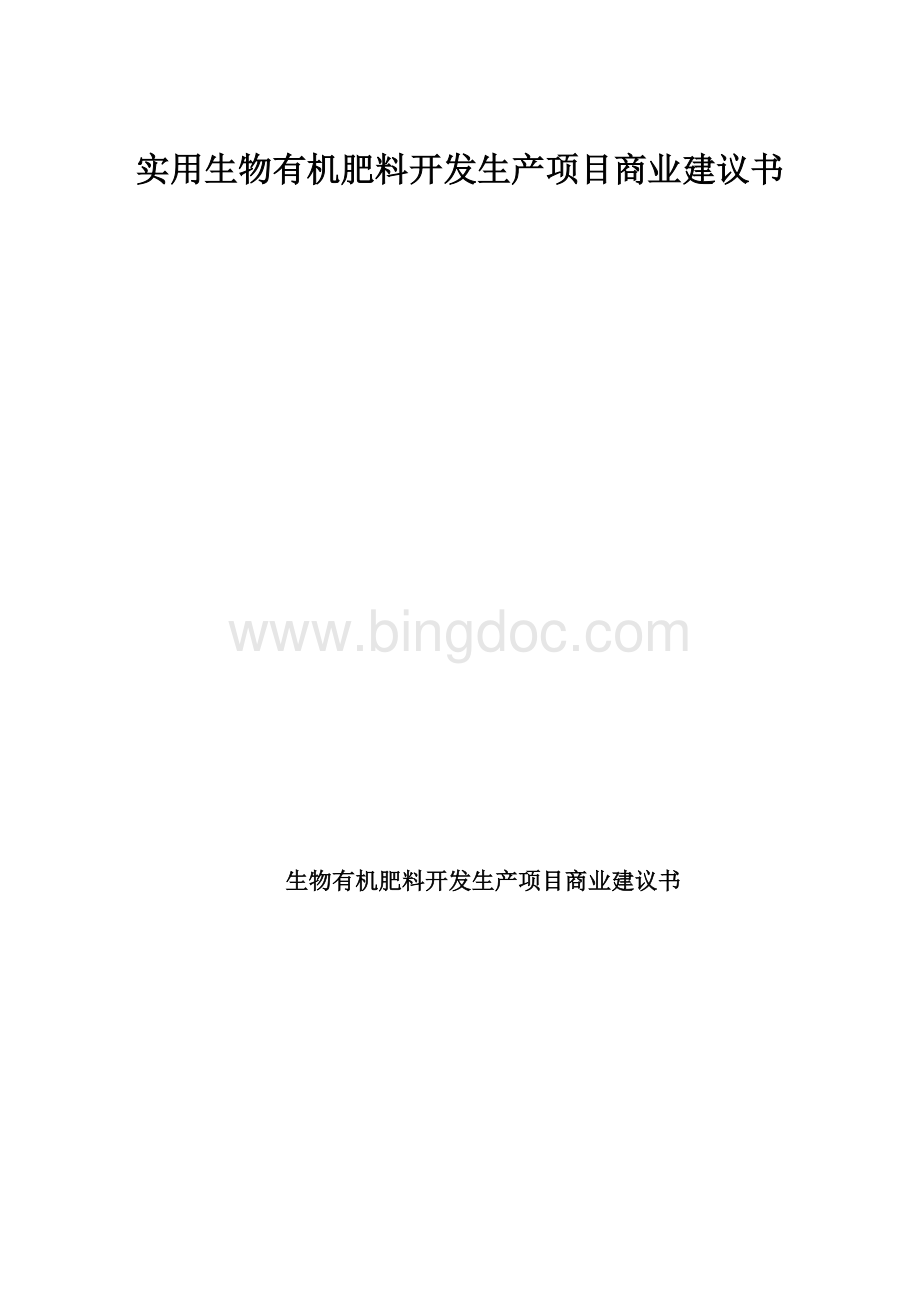 实用生物有机肥料开发生产项目商业建议书.docx_第1页