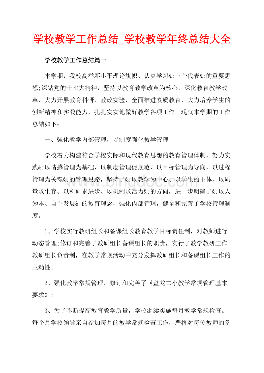 学校教学工作总结_学校教学年终总结大全（共15页）9800字.docx