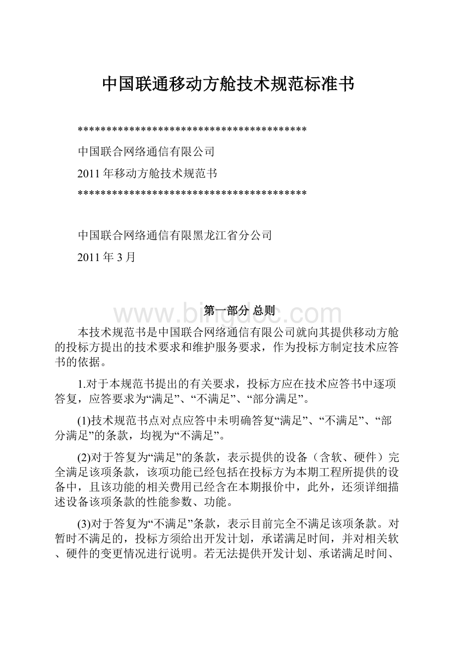 中国联通移动方舱技术规范标准书.docx