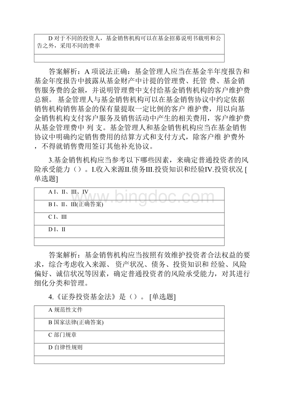 广元基金第一阶段 法律法规 阶段测试.docx_第2页