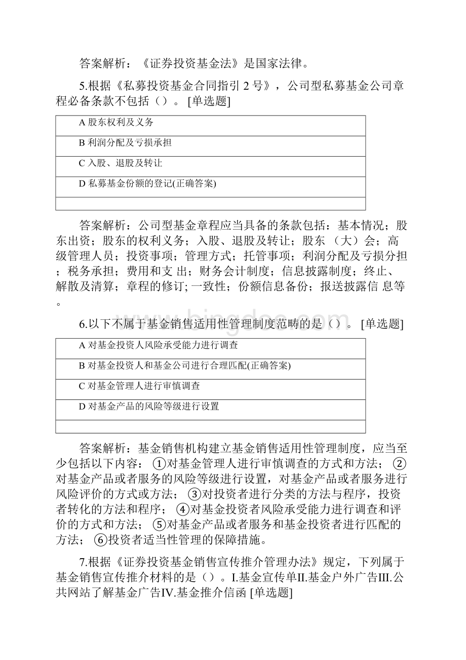 广元基金第一阶段 法律法规 阶段测试.docx_第3页