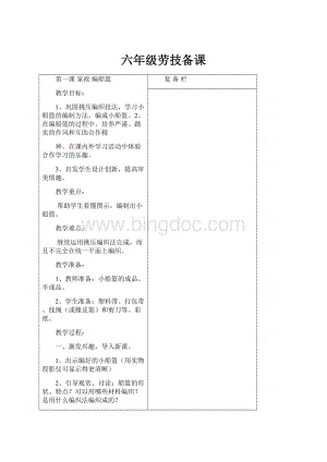 六年级劳技备课.docx