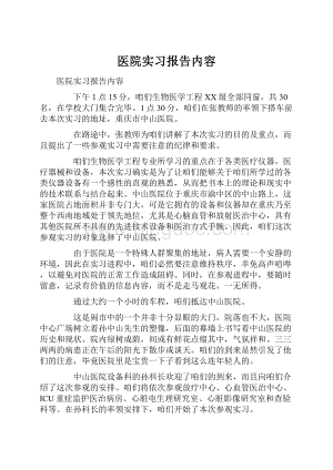 医院实习报告内容.docx