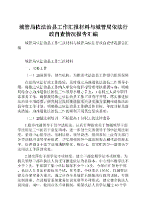 城管局依法治县工作汇报材料与城管局依法行政自查情况报告汇编.docx