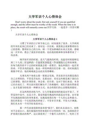 大学军训个人心得体会.docx