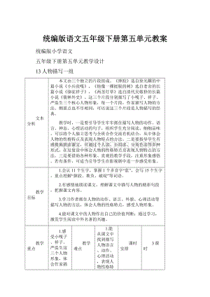 统编版语文五年级下册第五单元教案.docx