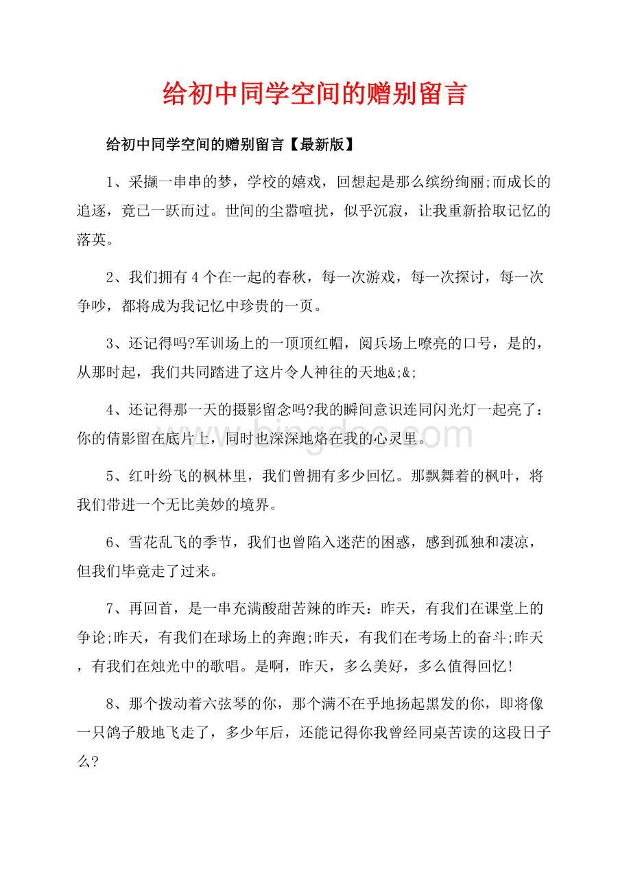 给初中同学空间的赠别留言_3篇（共5页）2900字.docx