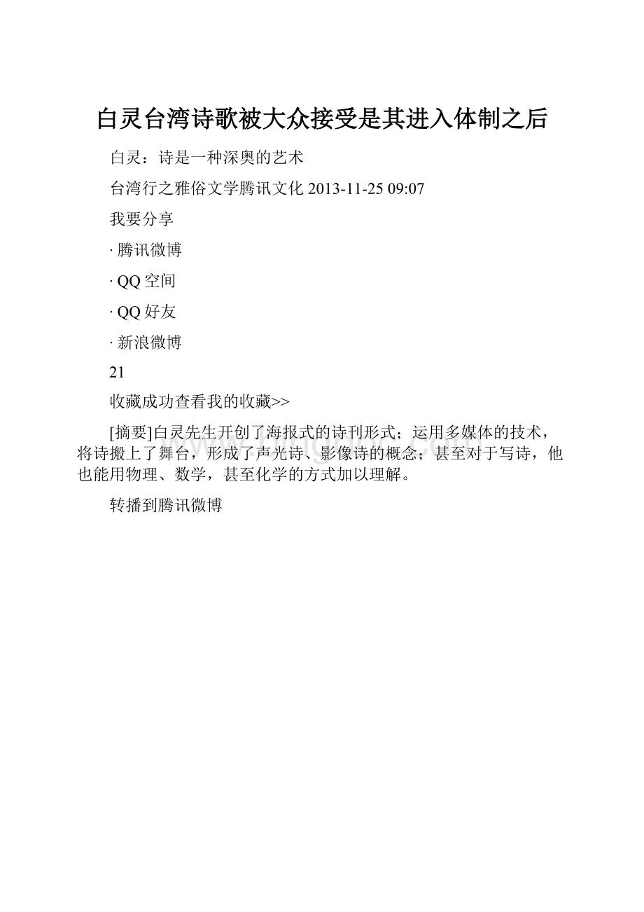 白灵台湾诗歌被大众接受是其进入体制之后.docx