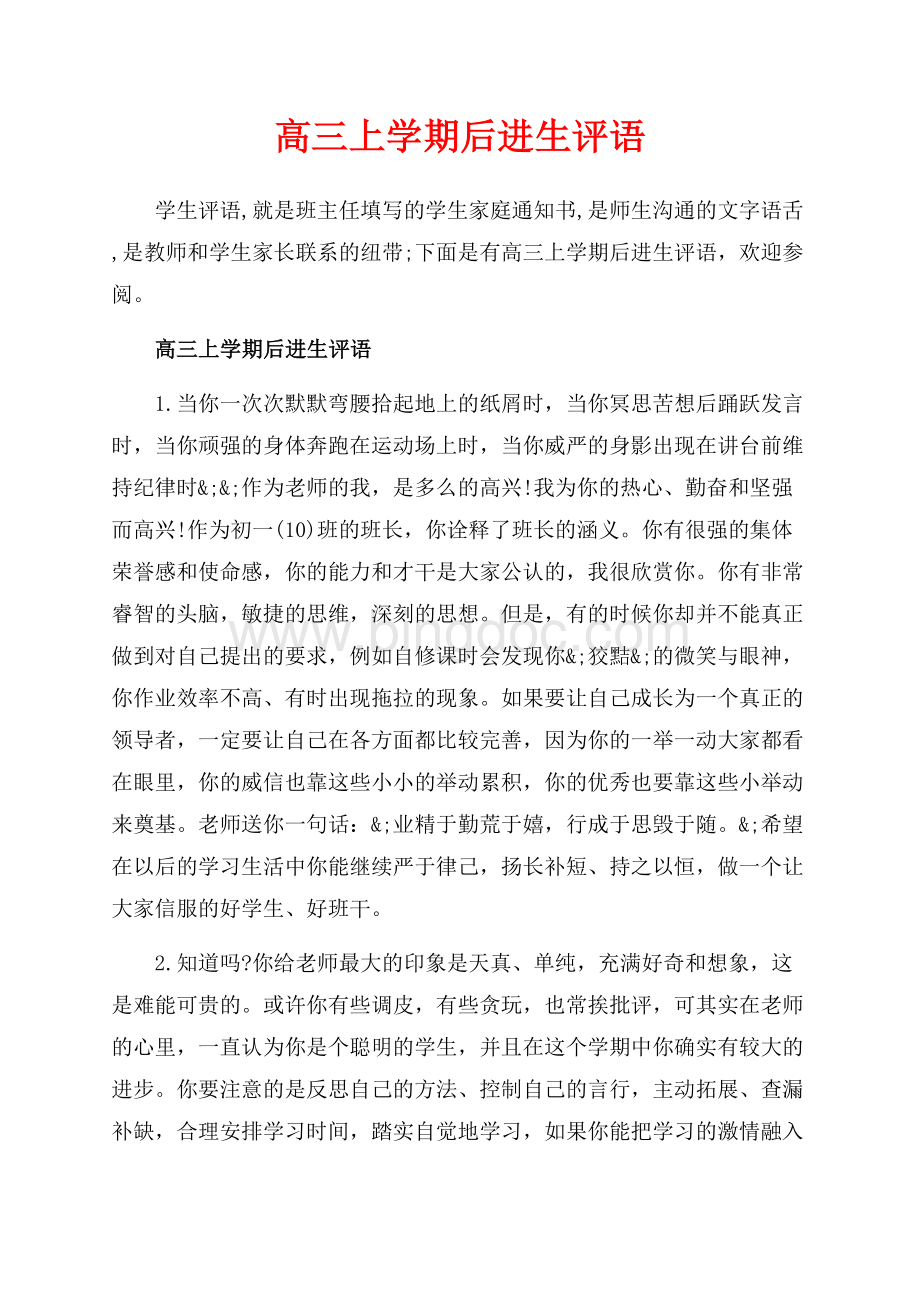 高三上学期后进生评语_4篇（共19页）12400字.docx