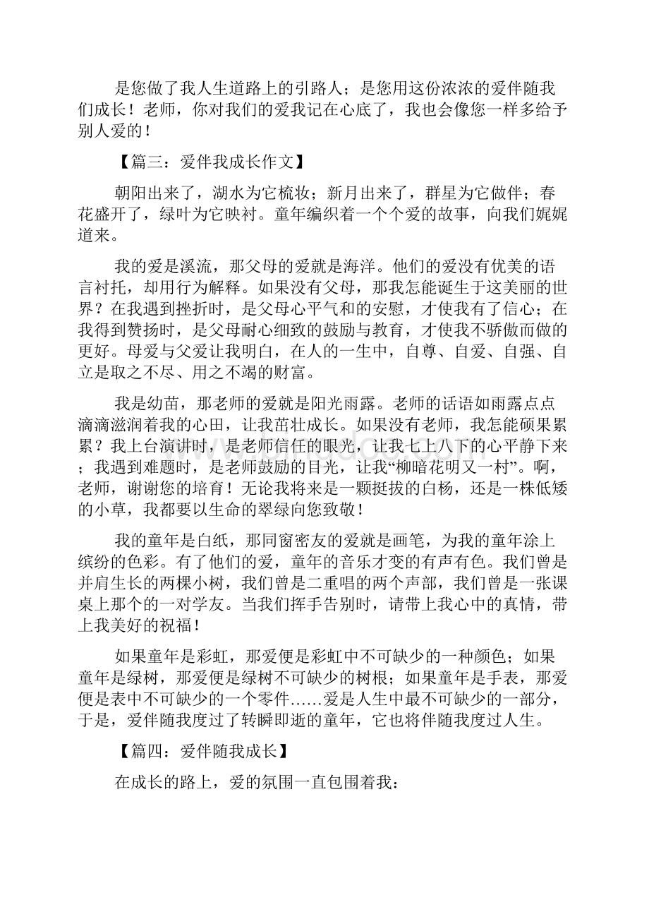 陪伴我成长的爱陪伴我成长作文.docx_第2页