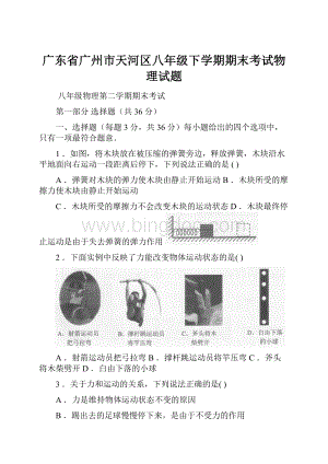 广东省广州市天河区八年级下学期期末考试物理试题.docx