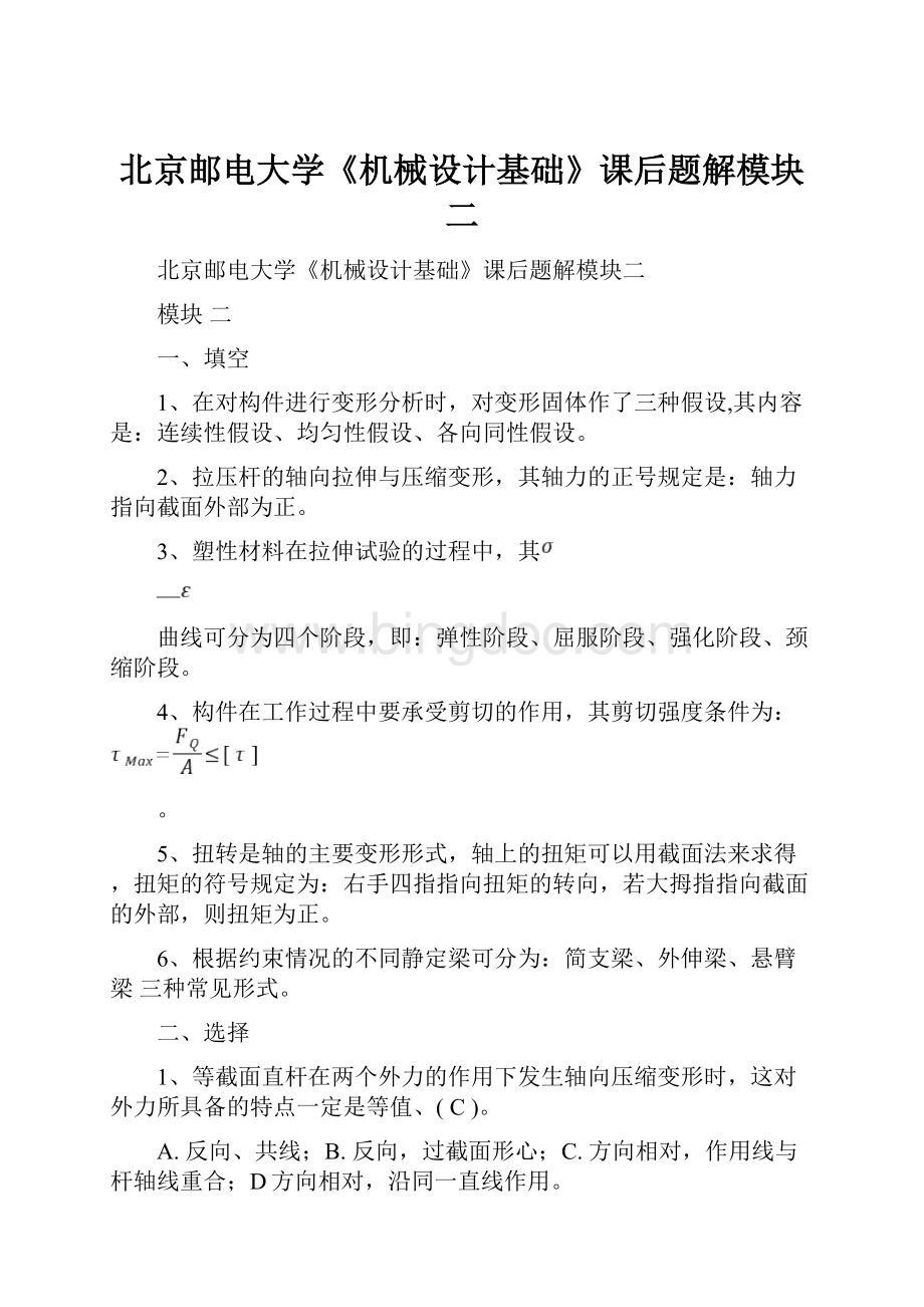 北京邮电大学《机械设计基础》课后题解模块二.docx_第1页