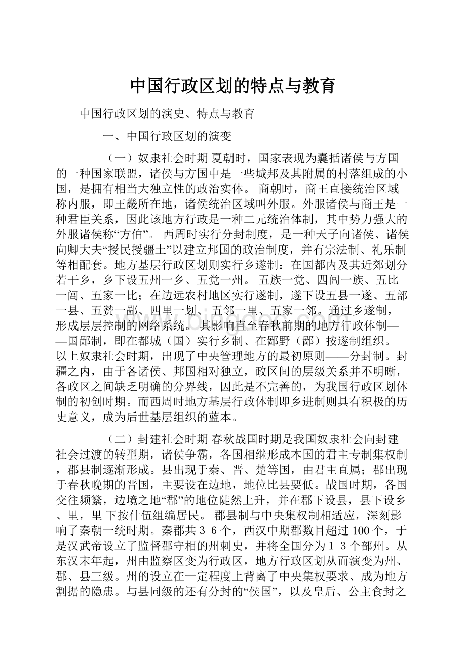 中国行政区划的特点与教育.docx