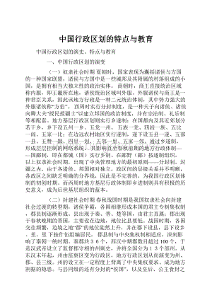 中国行政区划的特点与教育.docx
