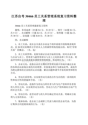 江苏自考30466员工关系管理系统复习资料整理.docx