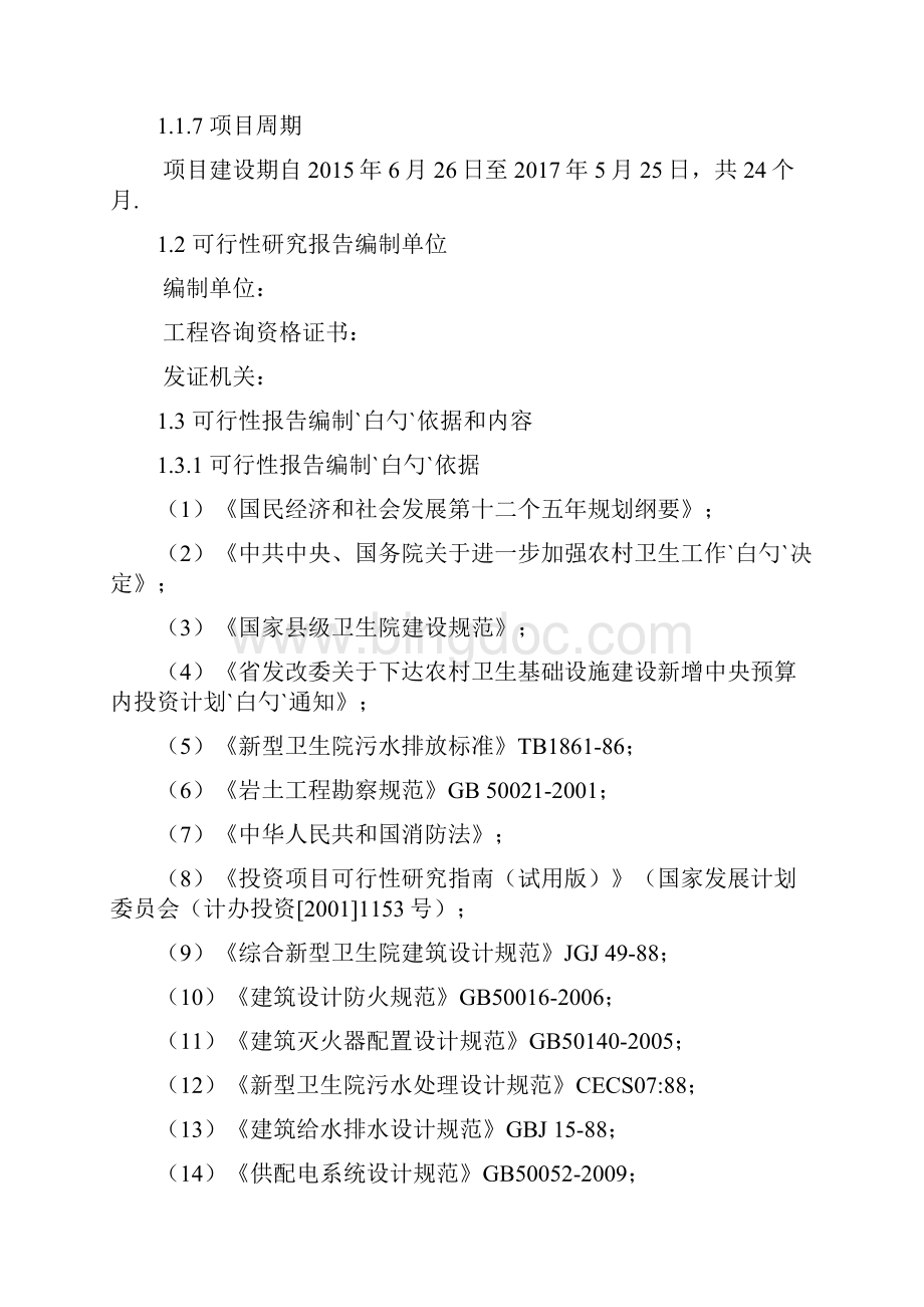 新农村新型社区卫生院整体搬迁工程可行性方案.docx_第2页