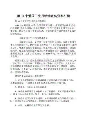 第30个爱国卫生月活动宣传资料汇编.docx