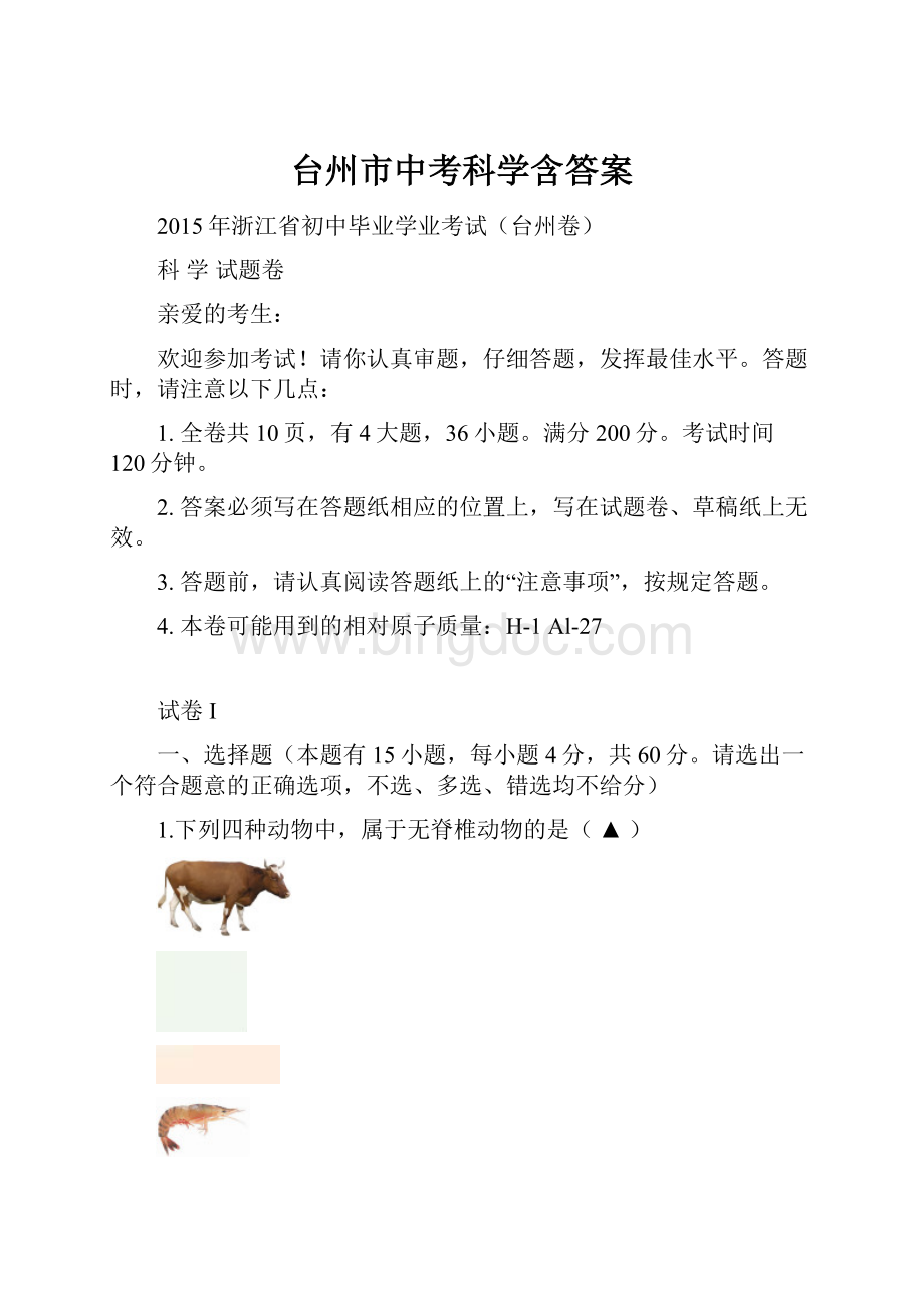 台州市中考科学含答案.docx_第1页