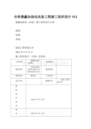 吉林德鑫加油站改造工程施工组织设计512.docx