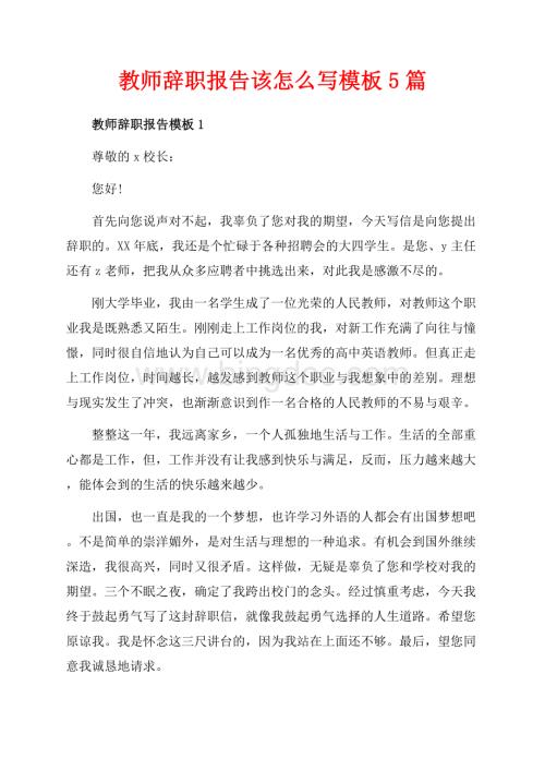 教师辞职报告该怎么写模板5篇（共4页）2600字.docx