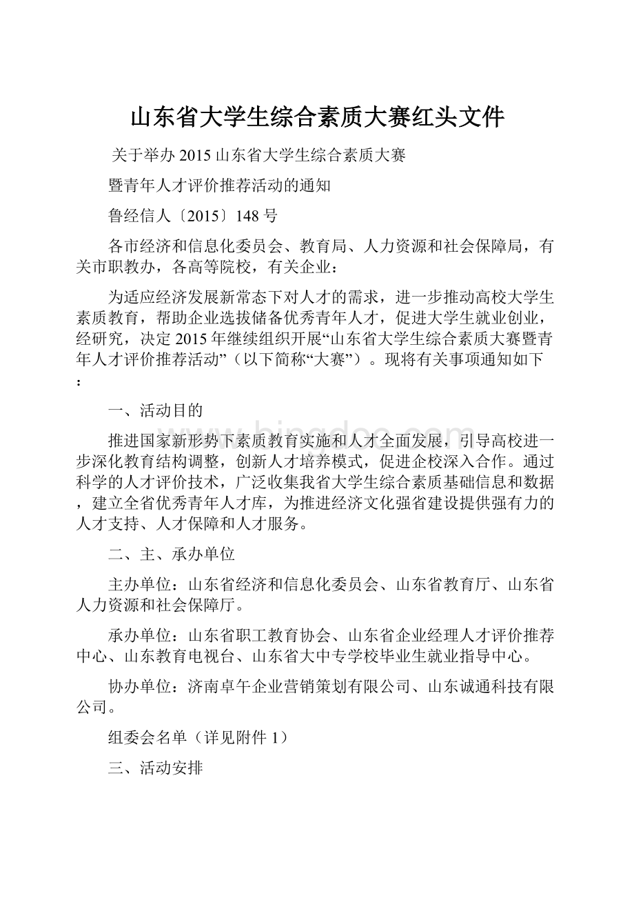 山东省大学生综合素质大赛红头文件.docx_第1页