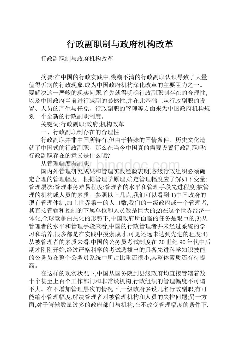 行政副职制与政府机构改革.docx_第1页