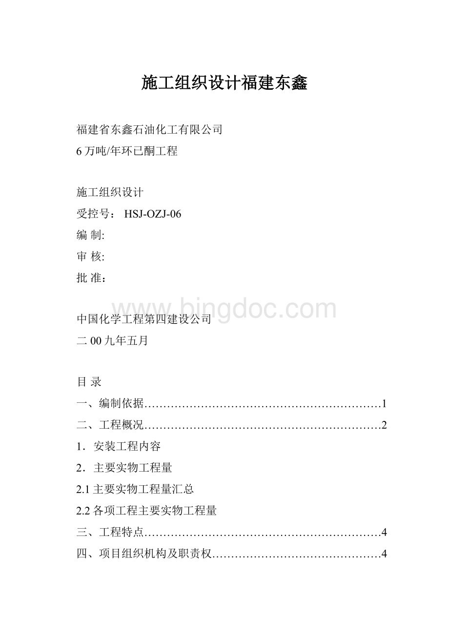 施工组织设计福建东鑫.docx_第1页