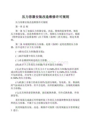 压力容器安装改造维修许可规则.docx