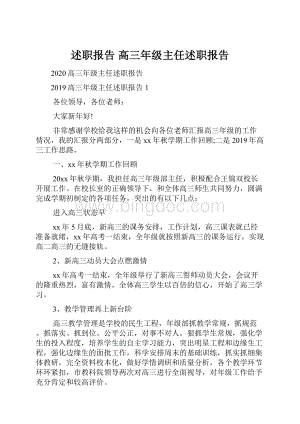 述职报告 高三年级主任述职报告.docx