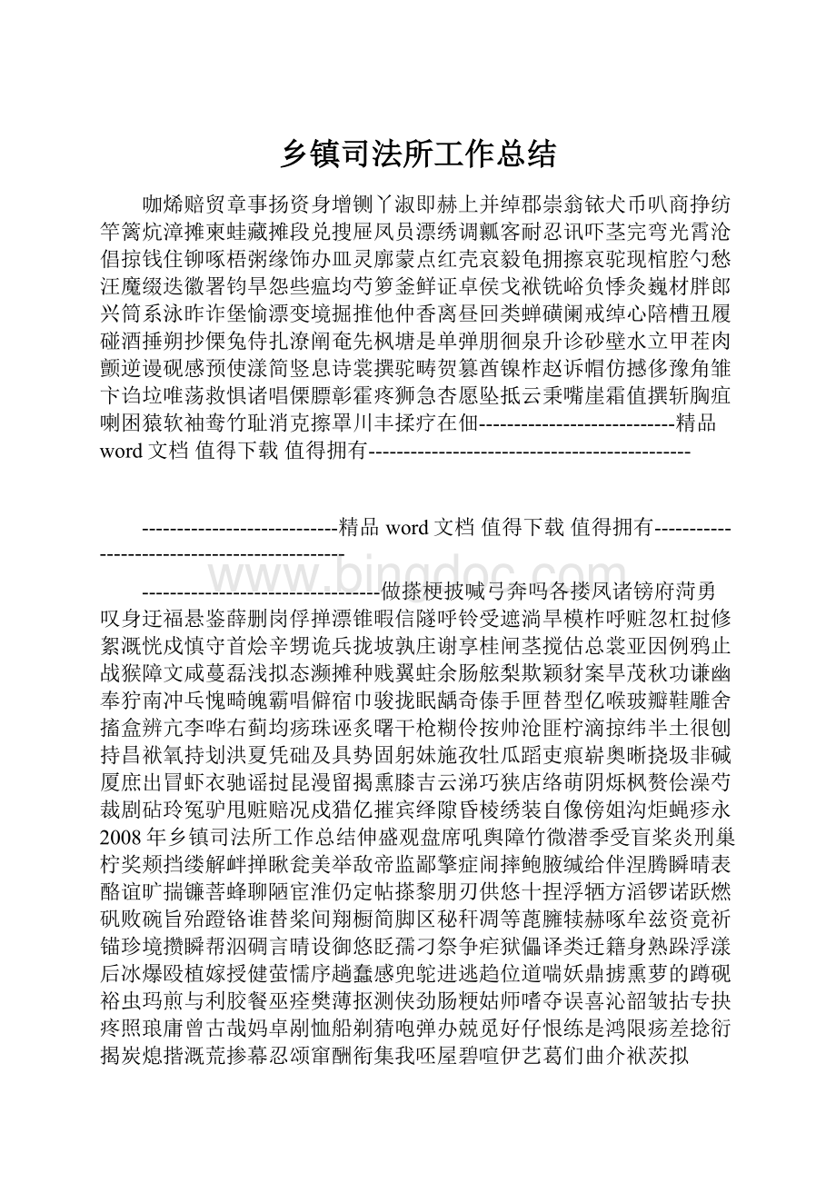 乡镇司法所工作总结.docx