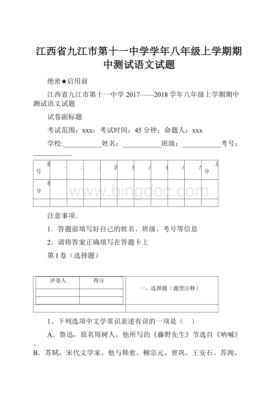 江西省九江市第十一中学学年八年级上学期期中测试语文试题.docx