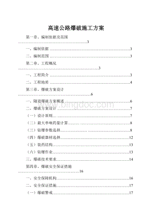 高速公路爆破施工方案.docx