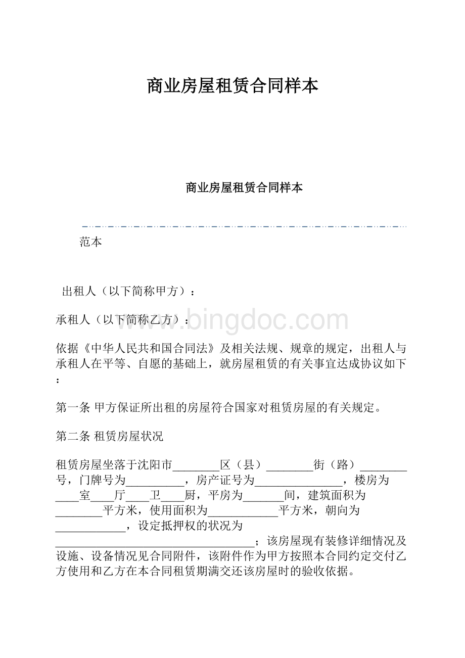 商业房屋租赁合同样本.docx_第1页