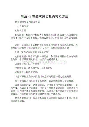 附录44精装实测实量内容及方法.docx