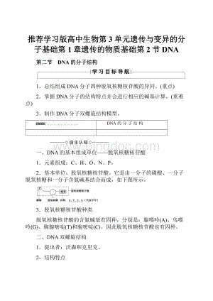 推荐学习版高中生物第3单元遗传与变异的分子基础第1章遗传的物质基础第2节DNA.docx