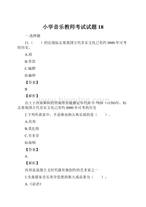 小学音乐教师考试试题18.docx