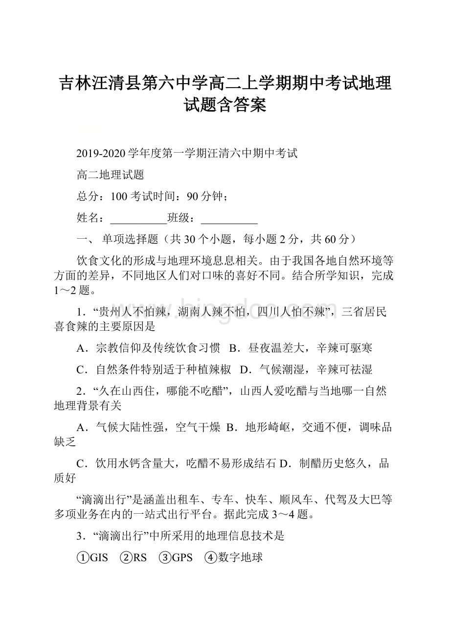 吉林汪清县第六中学高二上学期期中考试地理试题含答案.docx_第1页