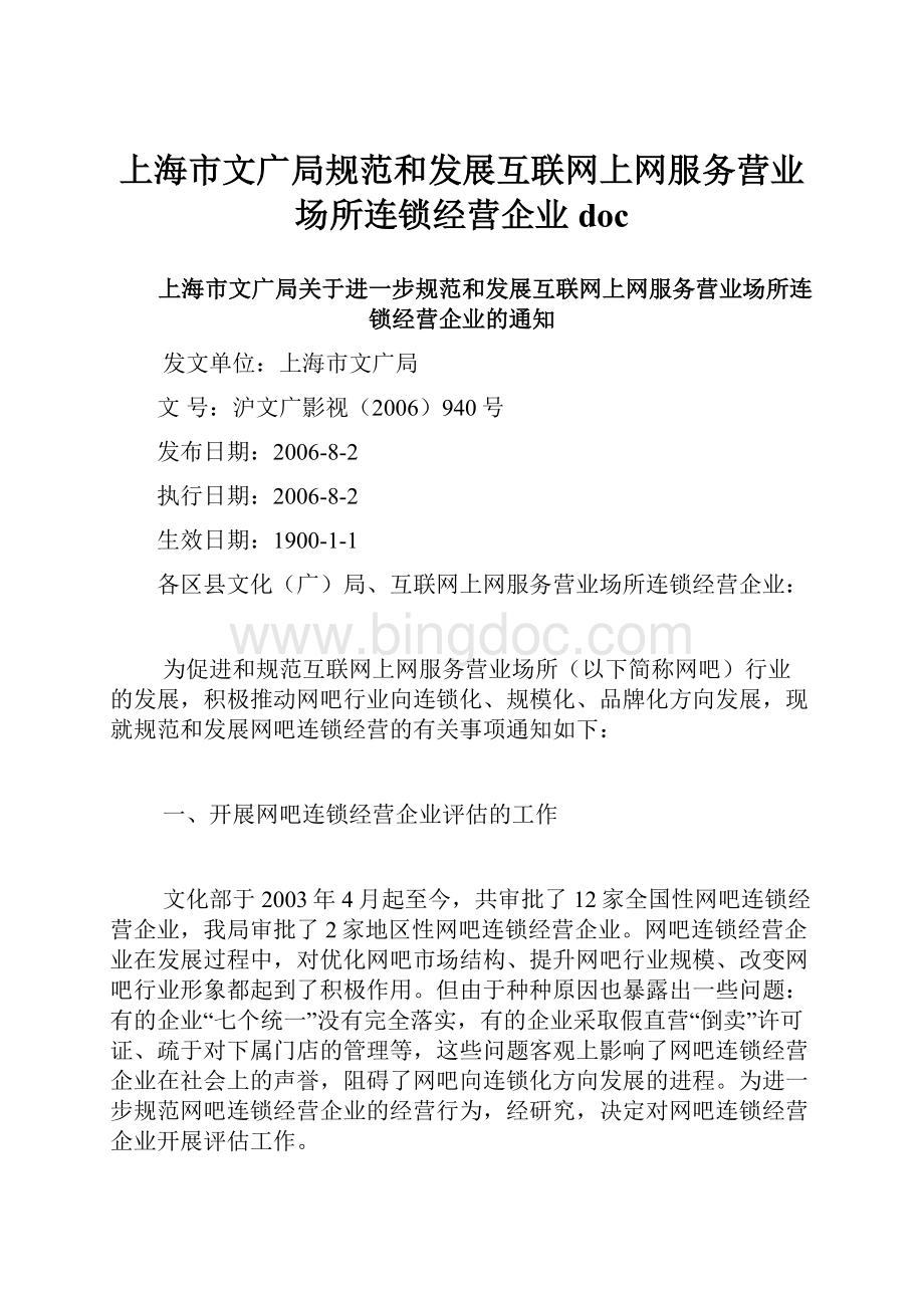 上海市文广局规范和发展互联网上网服务营业场所连锁经营企业doc.docx