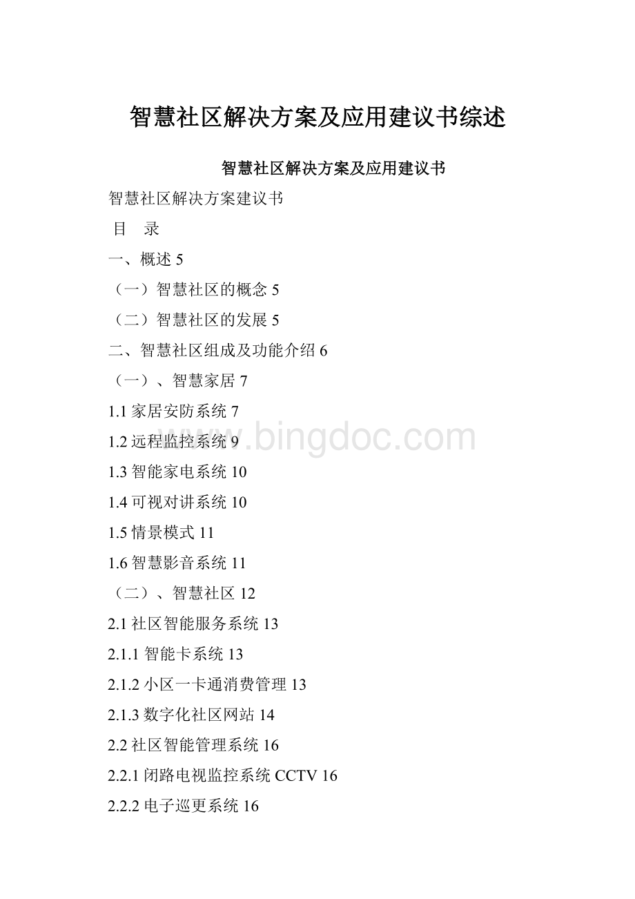 智慧社区解决方案及应用建议书综述.docx_第1页