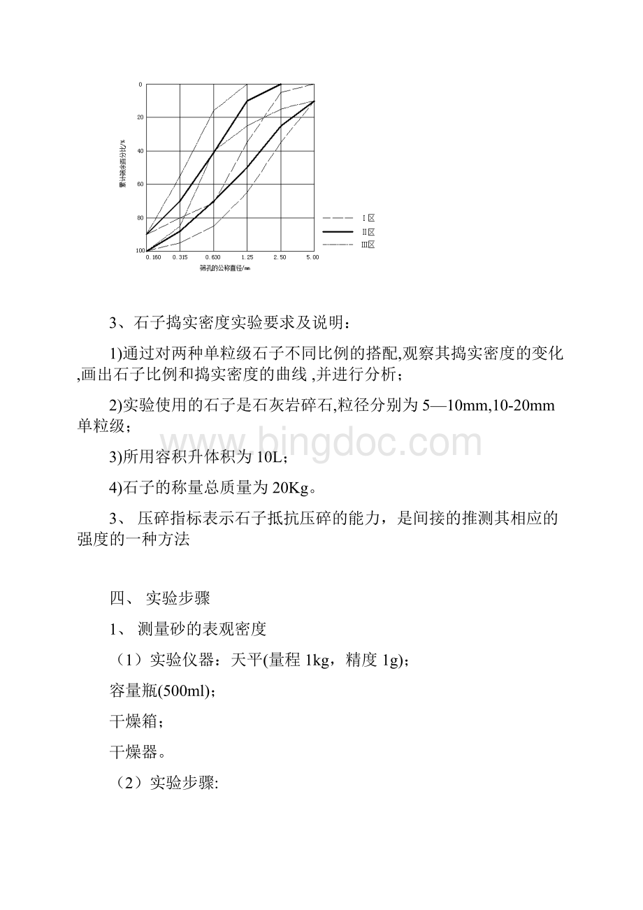 混凝土用砂石等骨料实验实验报告.docx_第3页