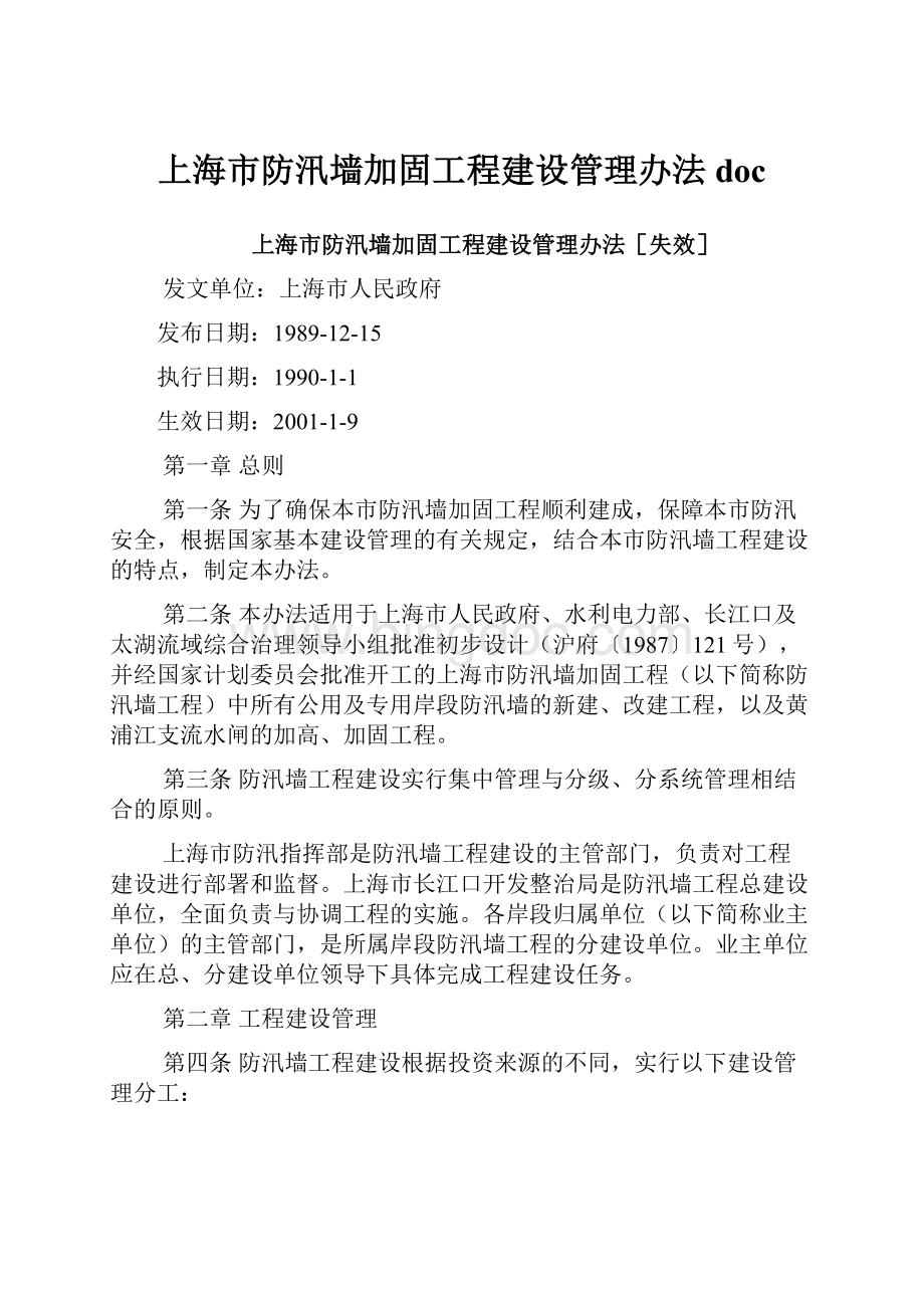 上海市防汛墙加固工程建设管理办法doc.docx