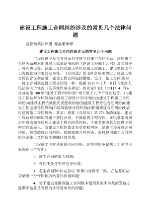 建设工程施工合同纠纷涉及的常见几个法律问题.docx