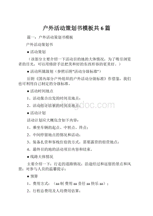 户外活动策划书模板共6篇.docx