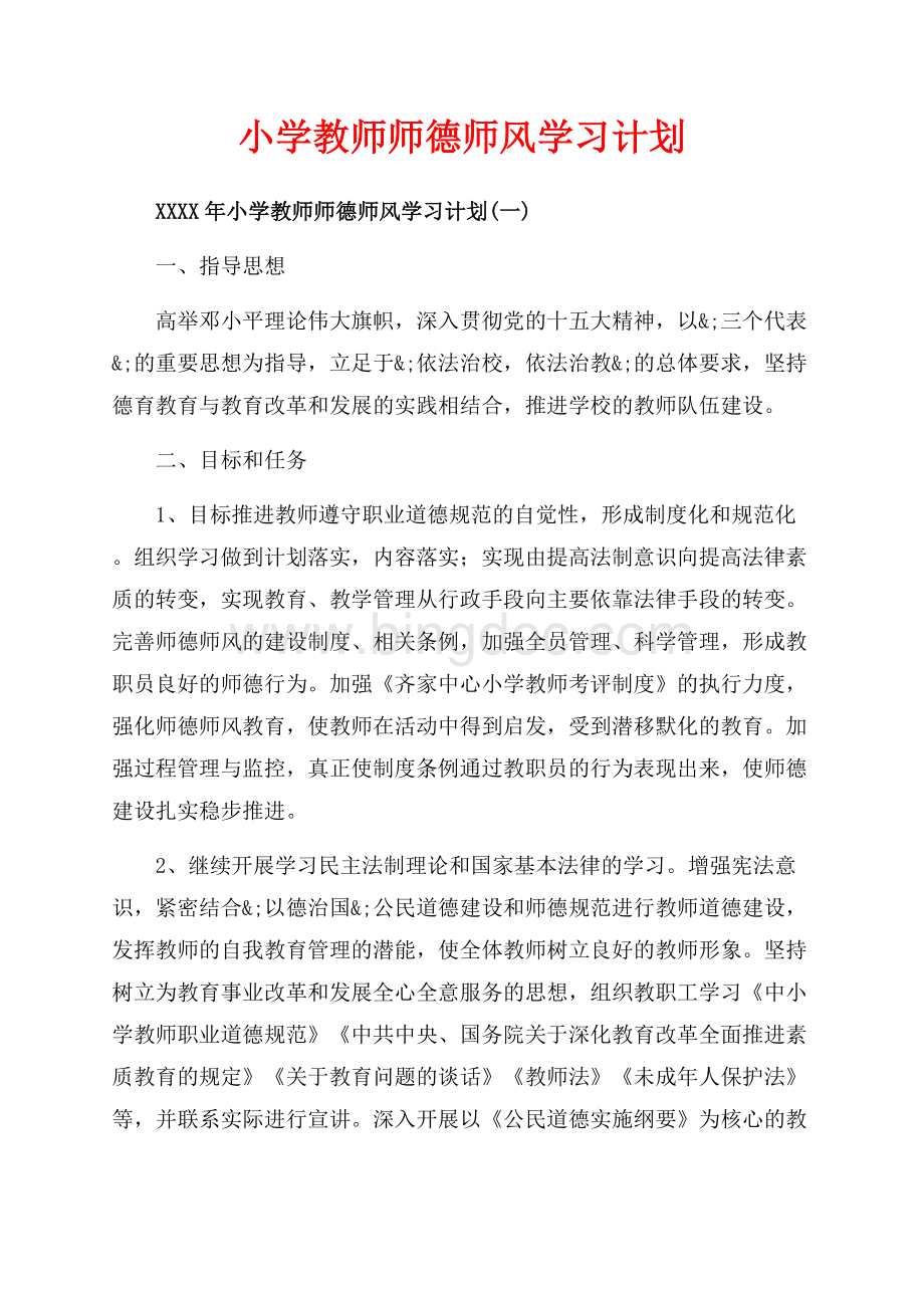 小学教师师德师风学习计划_3篇（共6页）3500字.docx