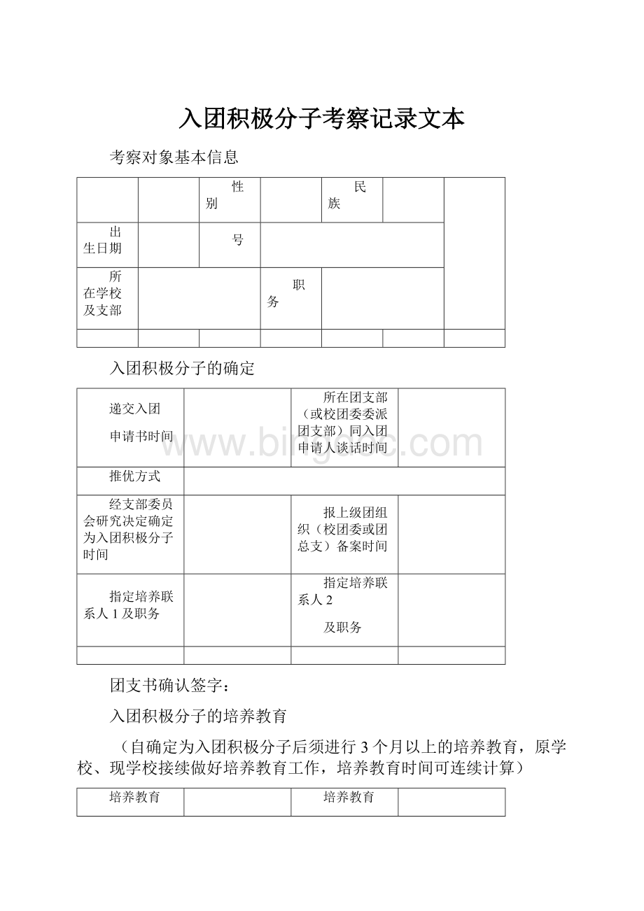 入团积极分子考察记录文本.docx_第1页