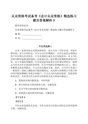 从业资格考试备考《会计从业资格》精选练习题含答案解析F.docx